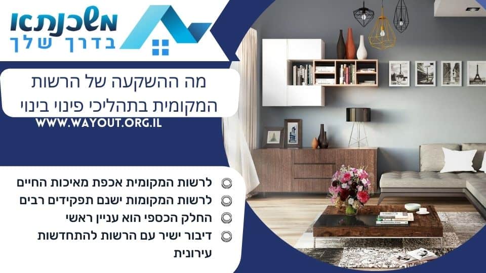 מה ההשקעה של הרשות המקומית בתהליכי פינוי בינוי